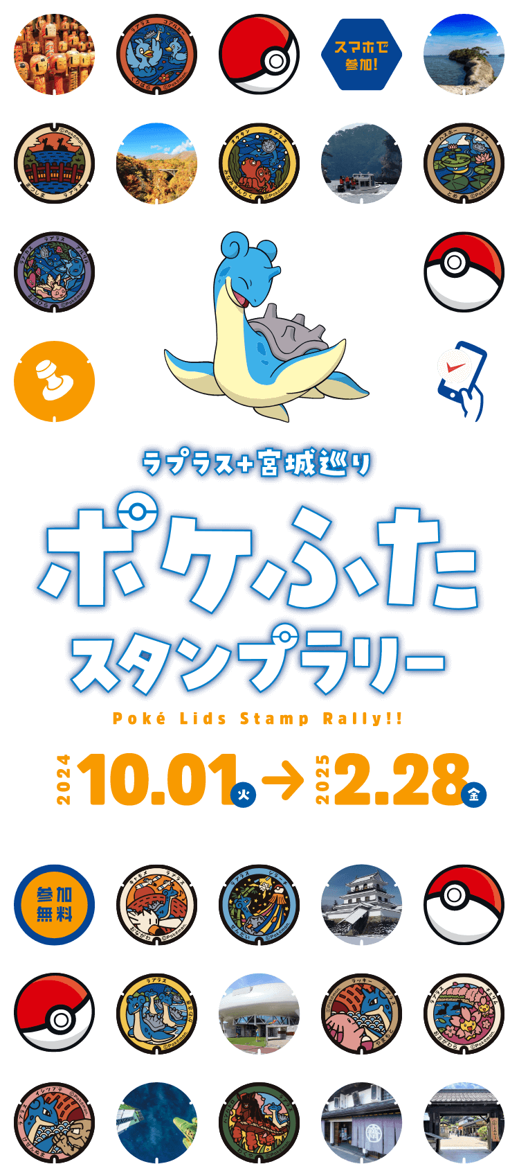 ラプラス＋宮城巡り ポケふたスタンプラリー 2024年10月1日（水）〜2025年2月28日（金）スマホで参加！参加無料