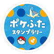 ラプラス＋宮城巡り ポケふたスタンプラリー