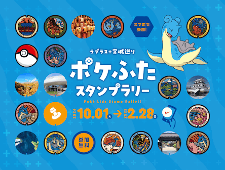 サムネイル:ラプラス＋宮城巡り ポケふたスタンプラリー