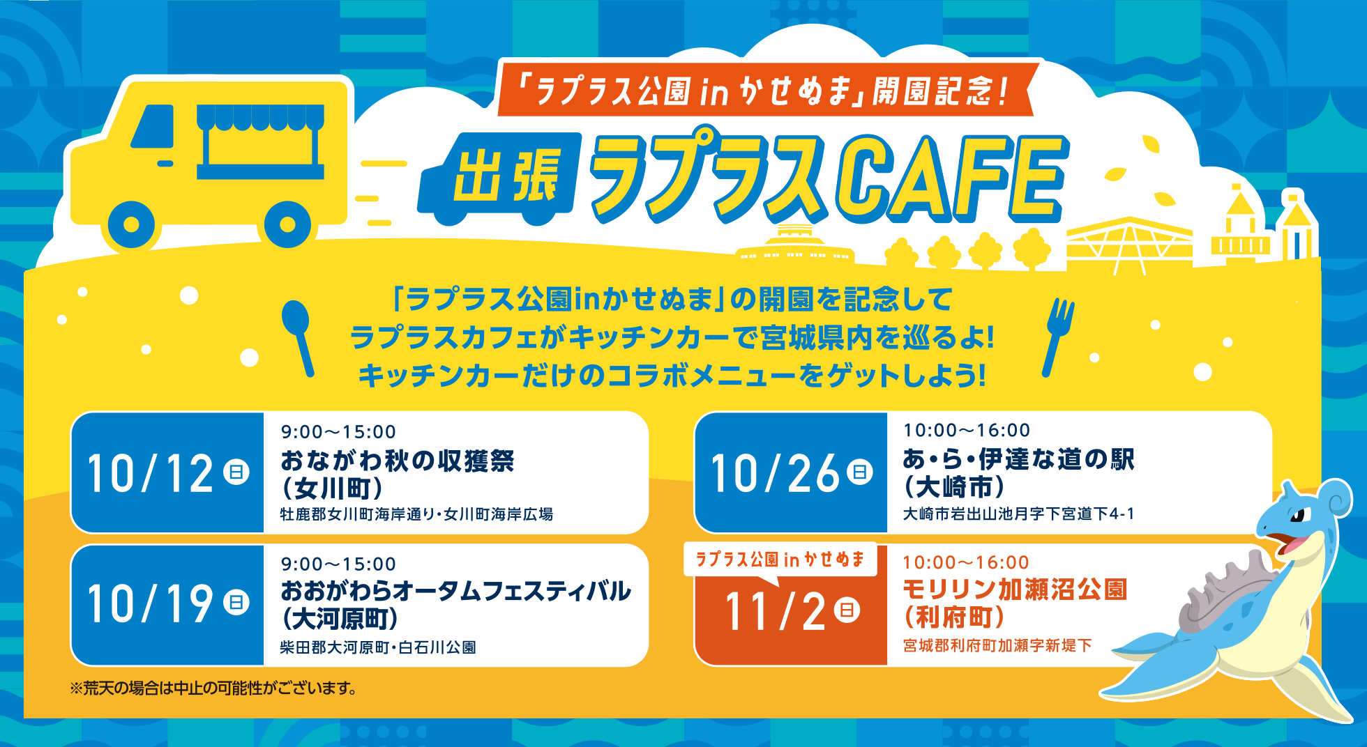 「ラプラス公園 in かせめま」開園記念！出張ラプラスCAFE