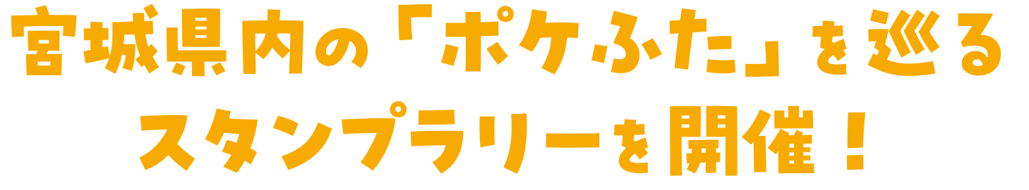 宮城県内の「ポケふた」を巡るスタンプラリーを開催！