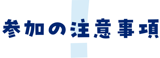 参加の注意事項