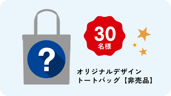 オリジナルデザイントートバッグ【非売品】