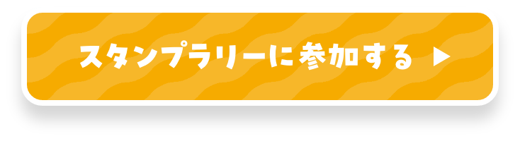 スタンプラリーに参加する