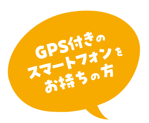 GPS付きのスマートフォンをお持ちの方