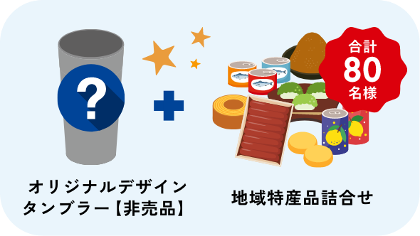 オリジナルデザインタンブラー【非売品】+地域特産品詰合せ