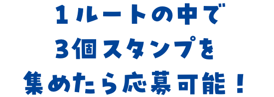 1ルートの中で3個スタンプを集めたら応募可能！