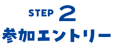 ステップ2 参加エントリー