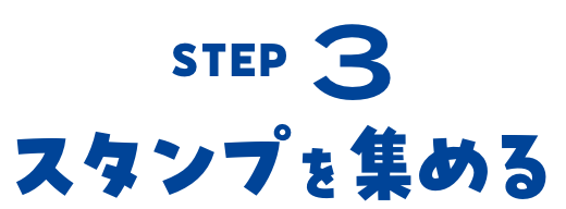 ステップ3 スタンプを集める