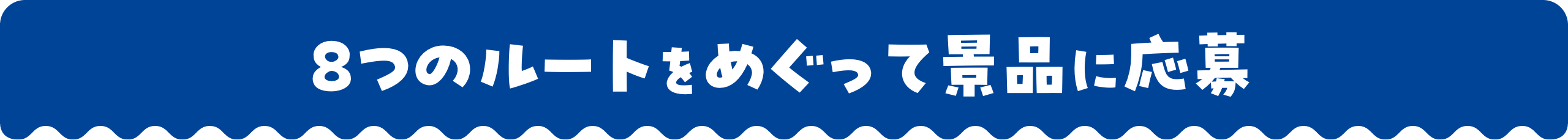 8つのルートをめぐって景品に応募