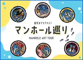 足元までラプラス！　マンホール巡り