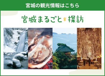宮城の観光情報はこちら 宮城まるごと探訪