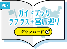 （PDF）ガイドブック　ラプラス＋宮城巡り　ダウンロード