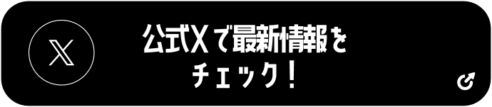 公式Xで最新情報をチェック！