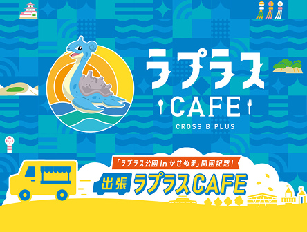 サムネイル:「ラプラス公園 in かせぬま」開園記念！出張ラプラスCAFE