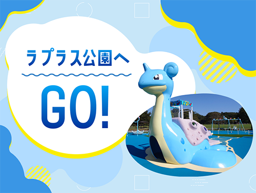 ラプラス公園へGO！
