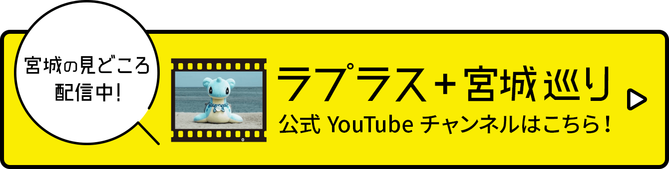 ラプラス+宮城めぐり 公式YouTubeチャンネルはこちら！