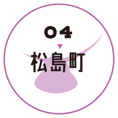 松島町