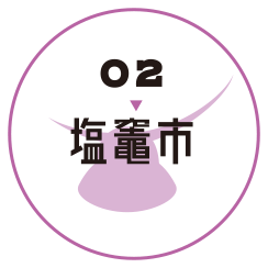 塩竈市