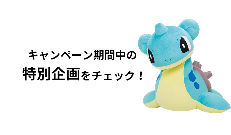 キャンペーン期間中の特別企画をチェック!