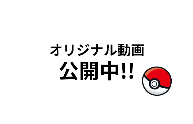 オリジナル動画公開中!!