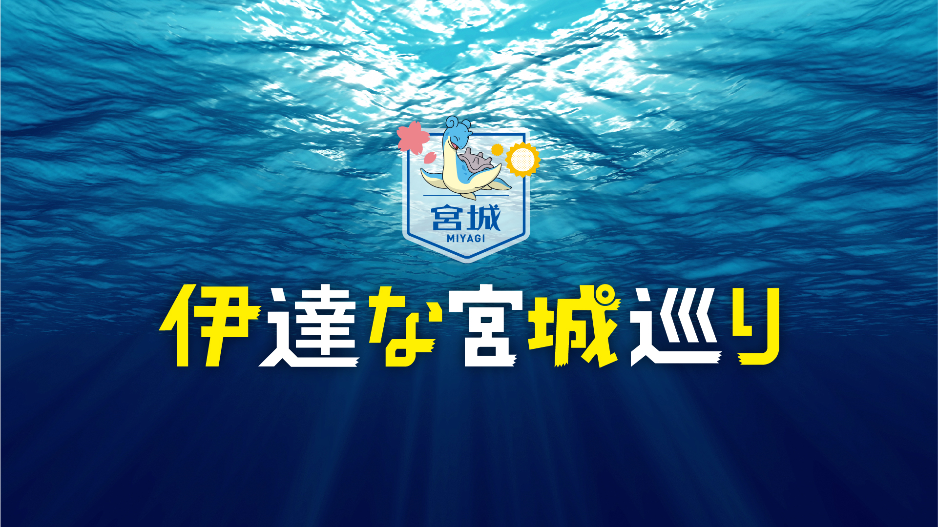 伊達な宮城巡り