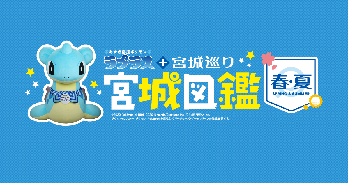 ラプラス 宮城巡り 県南エリア