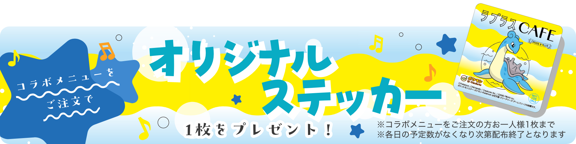 コラボメニューをご注文でオリジナルステッカー1枚をプレゼント！※コラボメニューをご注文の方お一人様1枚まで※各日の予定数がなくなり次第配布終了となります