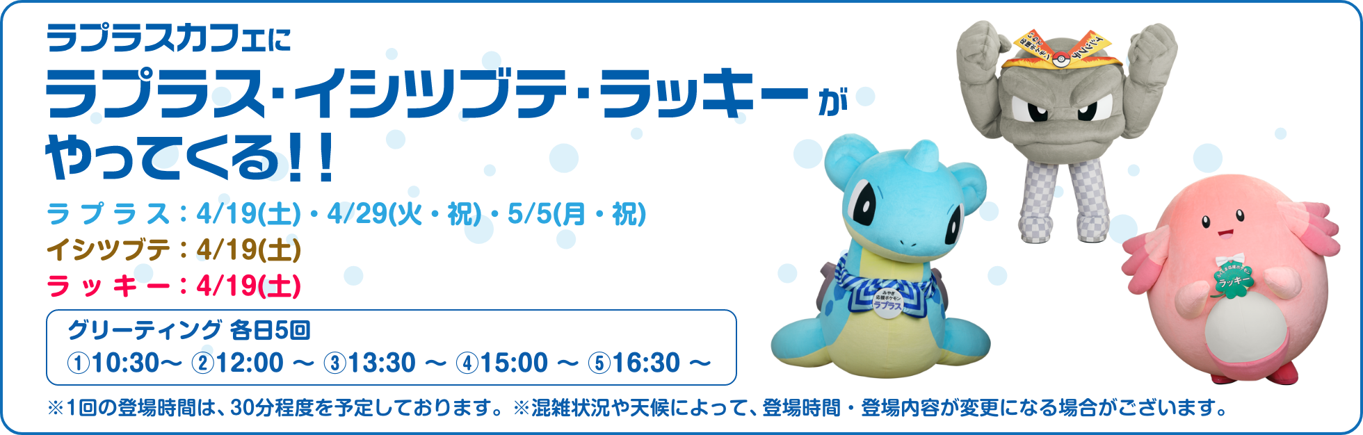 ラプラスカフェにラプラス・イシツブテ・ラッキーがやってくる！！