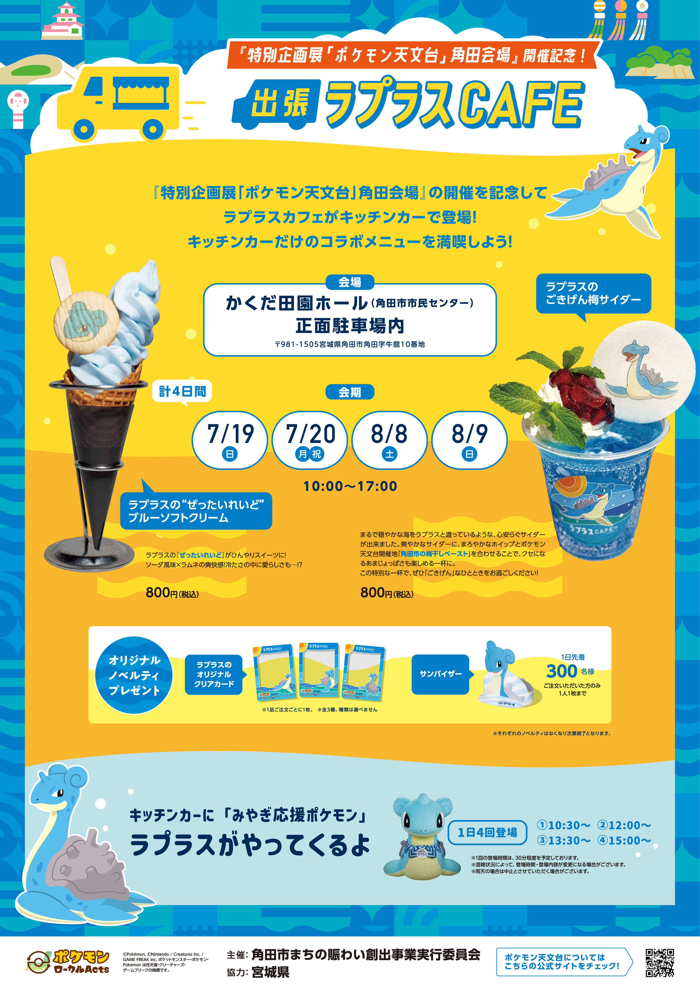『特別企画展「ポケモン天文台」角田会場』開園記念！出張ラプラスCAFE