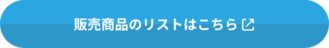 販売商品のリストはこちら