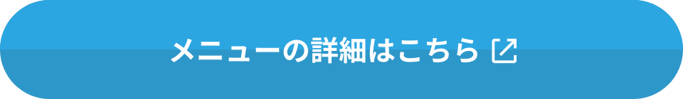 メニューの詳細はこちら