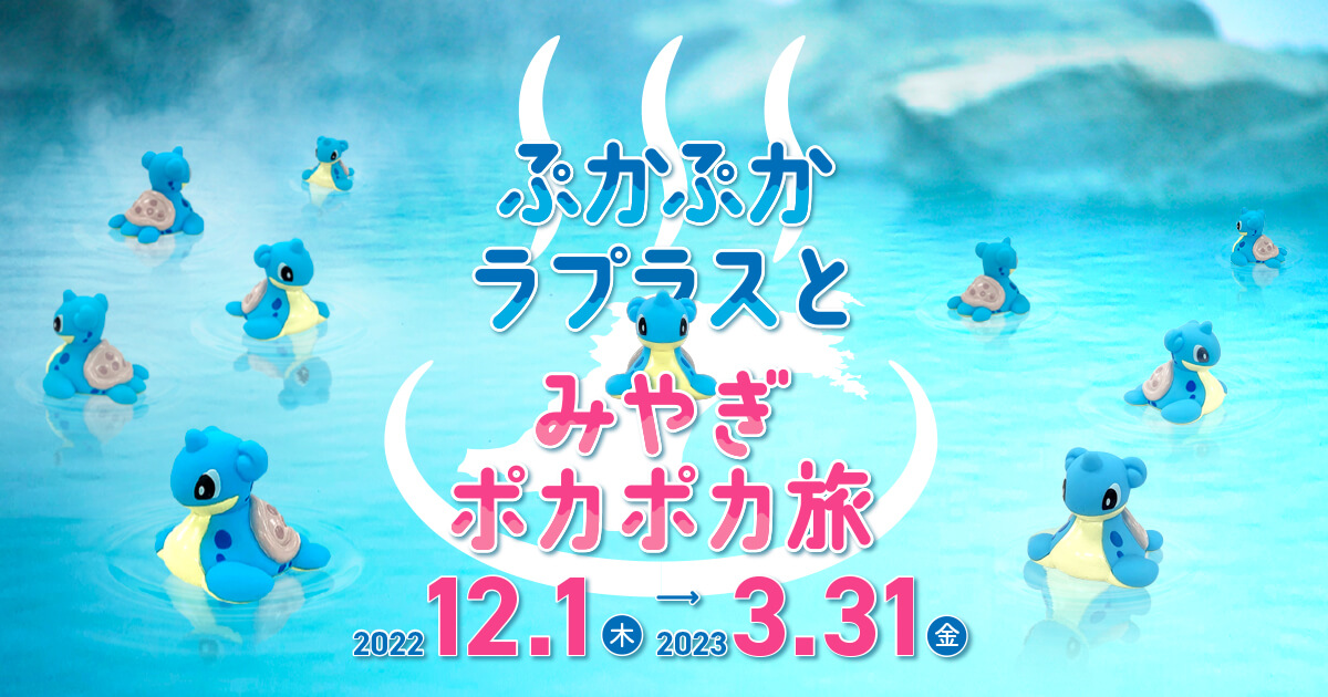 ぷかぷかラプラスとみやぎポカポカ旅｜宮城県制150周年プロジェクト