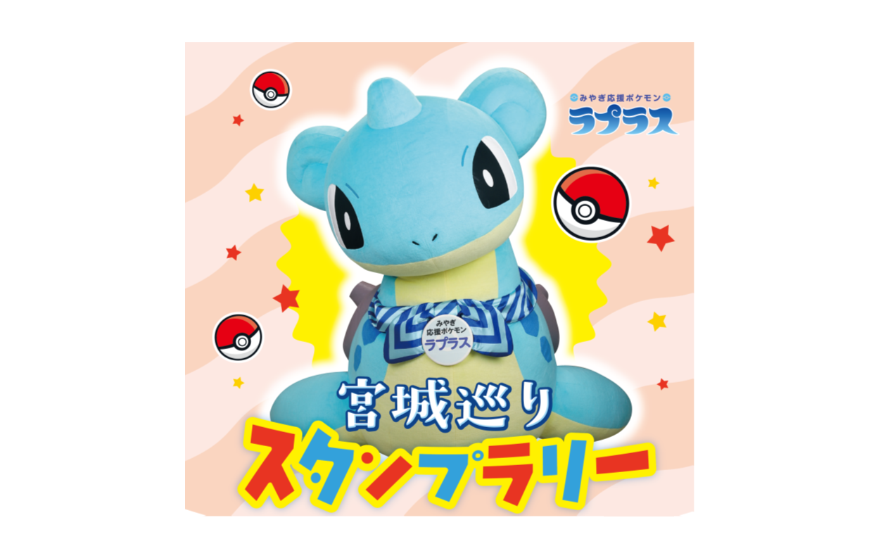 宮城巡りスタンプラリースタンプ設置場所の変更について ラプラス 宮城巡り