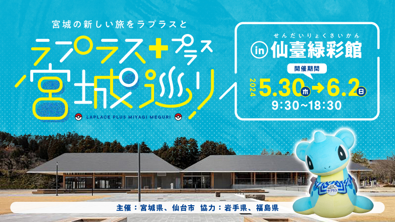 5/30(木)～6/2(日)「ラプラス＋宮城巡り in 仙臺緑彩館」開催 