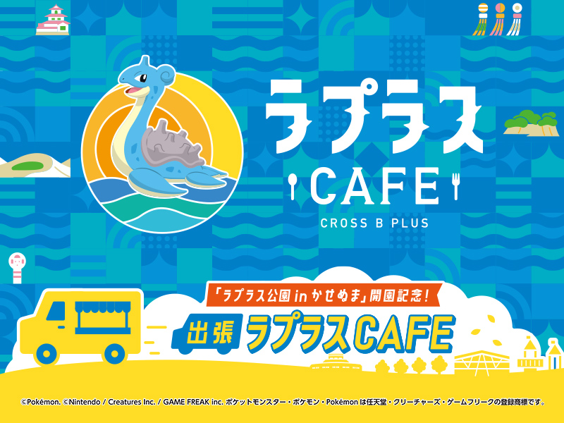 サムネイル:「ラプラス公園 in かせぬま」開園記念！出張ラプラスCAFE