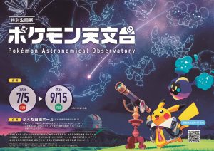 「ポケモン天文台」角田会場