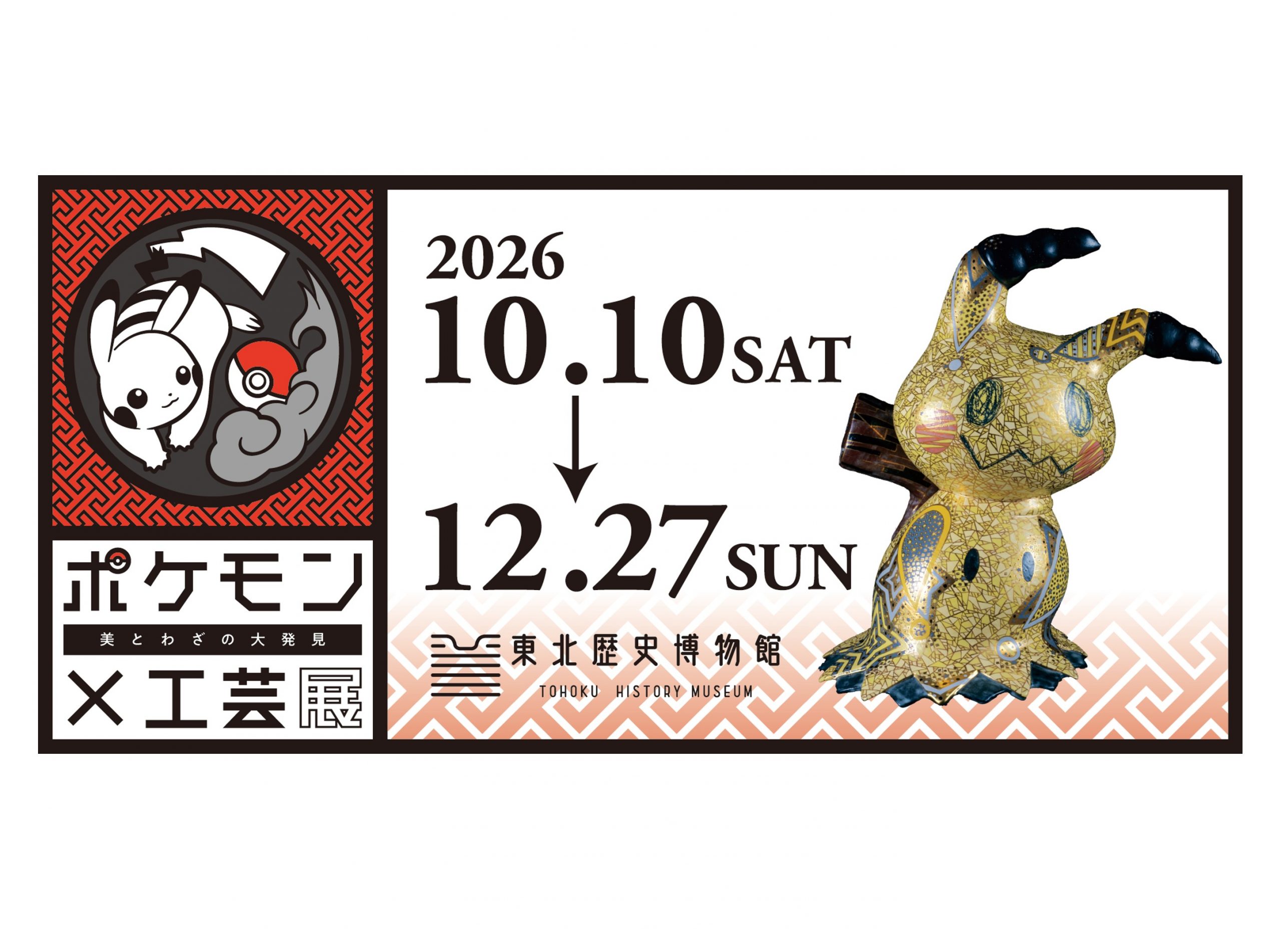 サムネイル:「ポケモン×工芸展」が宮城で開催！