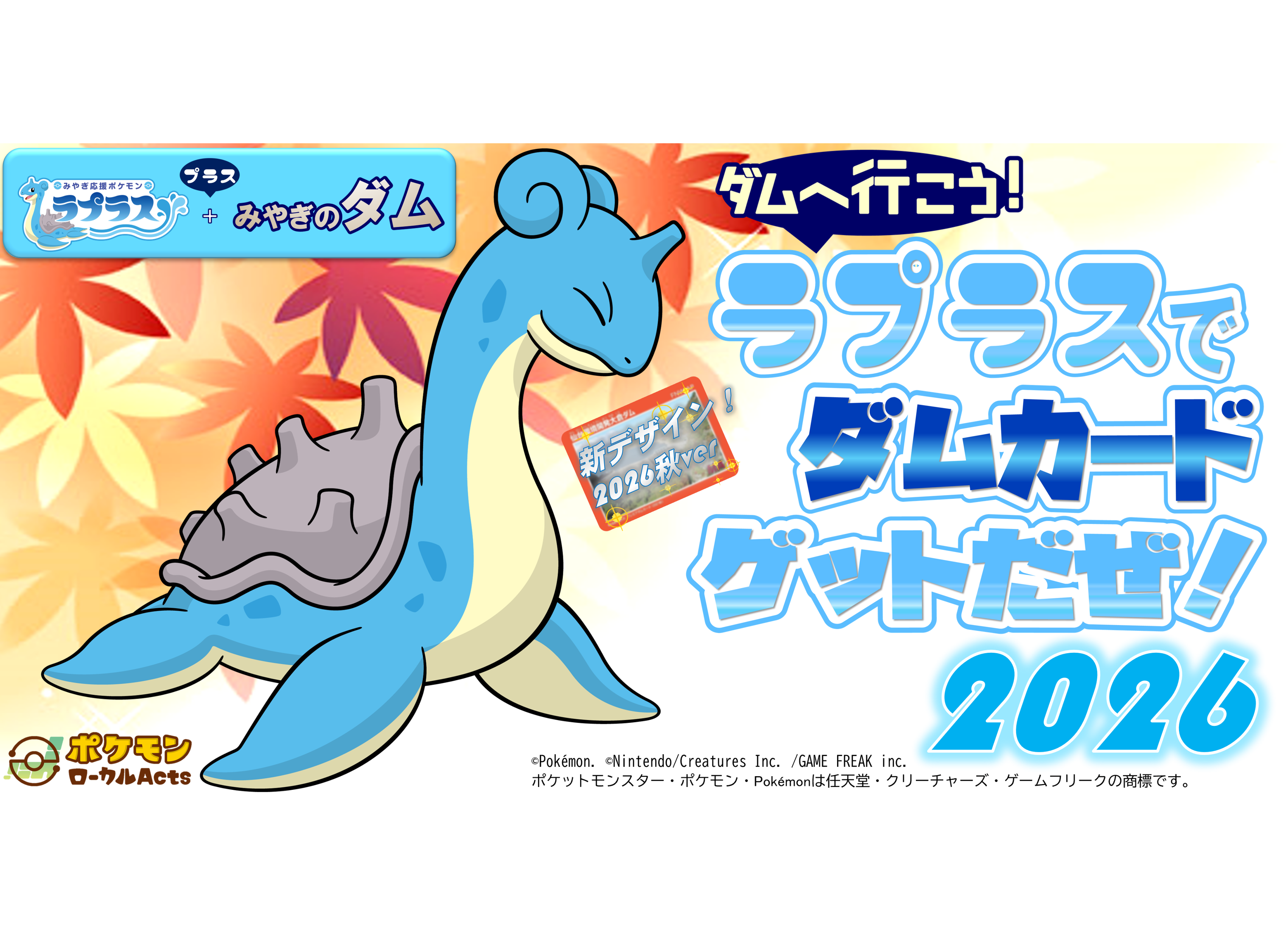 サムネイル:ダムへ行こう！ラプラスでダムカードゲットだぜ！2026